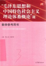 毛泽东思想和中国特色社主义理论体系概论课 教学