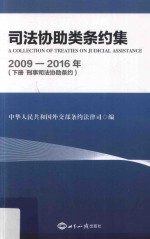 司法协助类条约集 2009-2016年 下 《刑事司法协助条约》