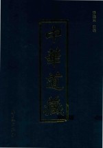 中华道藏 第5册