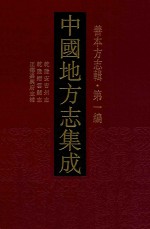 中国地方志集成 善本方志辑 第1编 66 乾隆安吉州志 乾隆缙云县志 正德嘉兴府志补