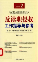 反渎职侵权工作指导与参考 2014.2