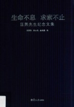 生命不息求索不止 汪熙先生纪念文集