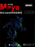 MAYA绑定动画案例高级教程 中文版