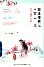 相逢如初见 回首已一生 纳兰容若词传 上