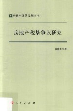 房地产评估发展丛书 房地产税基争议研究