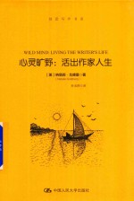 心灵旷野 活出作家人生