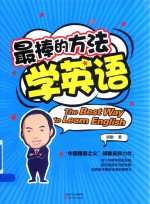 最棒的方法学英语