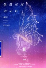 散落星河的记忆 3 化蝶