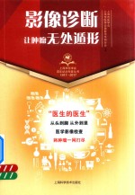影像诊断 让肿瘤无处遁形