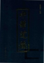 中华道藏 第44册
