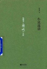小说逸语 钱钟书(围城)九段