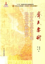 齐民要术  在中外农学史上的地位和贡献研究