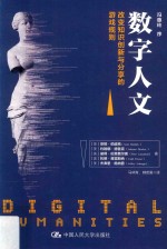数字人文 改变知识创新与分享的游戏规则
