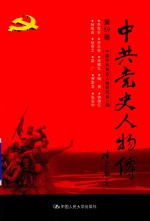 中共党史人物传 第59卷