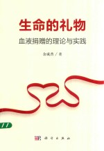 生命的礼物 血液捐赠的理论与实践
