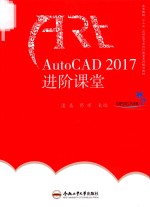 卓越设计师系列规划教材 AUTOCAD2017进阶课堂
