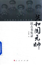 共和国元帅读古书实录