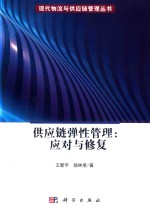 现代物流与供应链管理丛书 供应链弹性管理 应对与修复