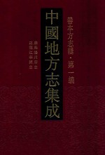 中国地方志集成 善本方志辑 第1编 48 康熙扬州府志 正德江宁县志