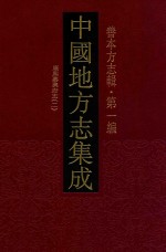 中国地方志集成 善本方志辑 第1编 68 康熙嘉兴府志 2