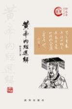 黄帝内经选解
