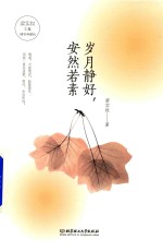 岁月静好 安然若素