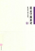 思孟学派新论 欧阳祯人学术论集