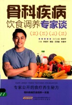 骨科疾病饮食调养专家谈