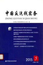 中国反洗钱实务 2015.05