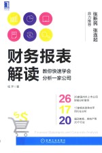 财务报表解读 教你快速学会分析一家公司 企业公司财务报表分析 资产负债管理