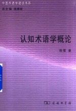 认知术语学概论