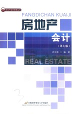 房地产会计 第7版