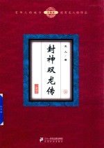 封神双龙传 9 珍藏版