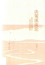 决策溪流论 国家重点基建项目决策过程的逻辑