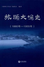 旅顺大坞史 1880年-1955年