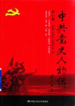中共党史人物传 第87卷