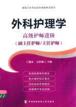 高级卫生专业技术资格考试用书 外科护理学 高级护师进阶 副主任护师/主任护师