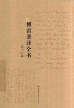 傅雷著译全书 第16卷