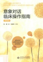 意象对话临床操作指南 第2版