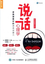 说话心理学 渗透潜意识的语言说服力
