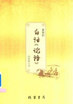 紫荆轩白话论语