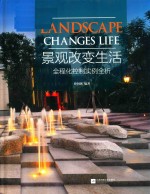 景观改变生活 全程化控制实例全析