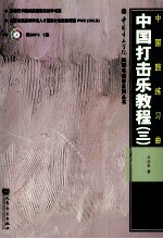 中国打击乐教程 3 中国鼓练习曲