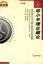 高等教育自学考试指定教材同步配套题解 公共课邓小平理论概论