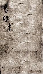 监本易经 卷1