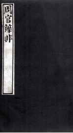 万氏经学五书 周官辨非