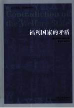 福利国家的矛盾