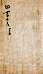 四书正义 孟子 卷6-7
