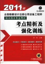 2011年全国勘察设计注册公用设备工程师给水排水专业考试 考点精析及强化训练