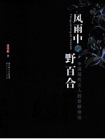 风雨中的野百合 中国现代文人的悲剧命运